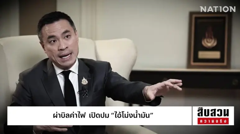 สืบสวนความจริง! ผ่า "บิลค่าไฟ" ทำไมคนไทยต้องจ่ายค่าไฟถนน? พร้อมแฉ "ไอ้โม่งน้ำมัน" (มีคลิป)