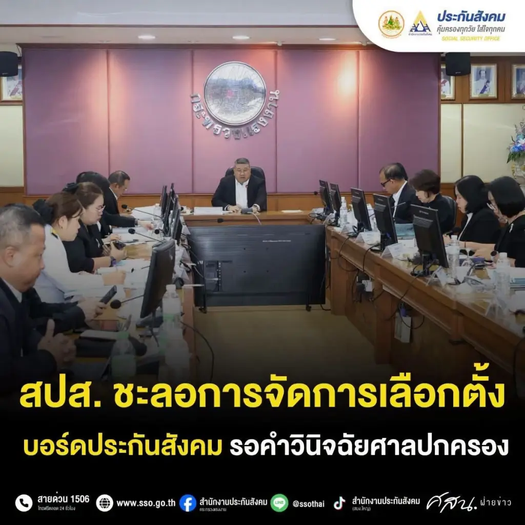 อินโฟกราฟิกเผยแพร่ข่าวการเลื่อนเลือกตั้งบอร์ดประกันสังคม