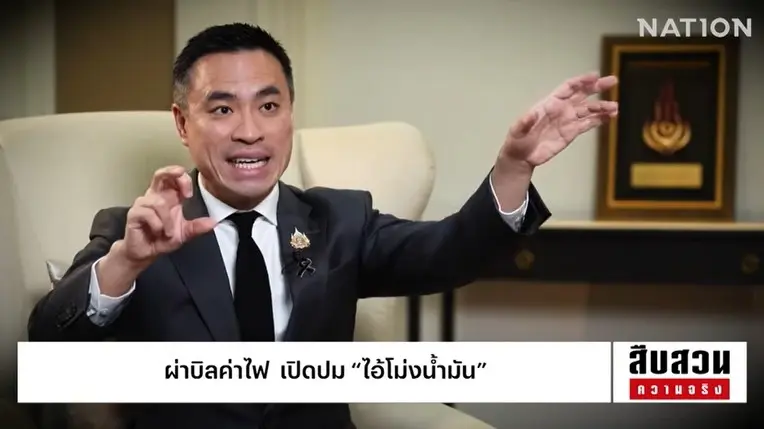 สืบสวนความจริง! ผ่า "บิลค่าไฟ" ทำไมคนไทยต้องจ่ายค่าไฟถนน? พร้อมแฉ "ไอ้โม่งน้ำมัน" (มีคลิป)