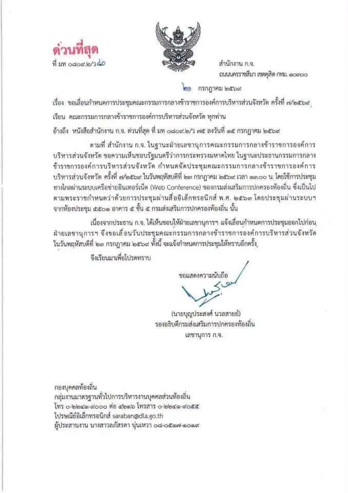ส่อวุ่นหนัก! สถ.ออกหนังสือด่วนที่สุด เลื่อนประชุม ก.กลาง 23 ก.ค.นี้ ท่ามกลางปมร้อนเพิกถอนชื่อ "โกงสอบท้องถิ่น"