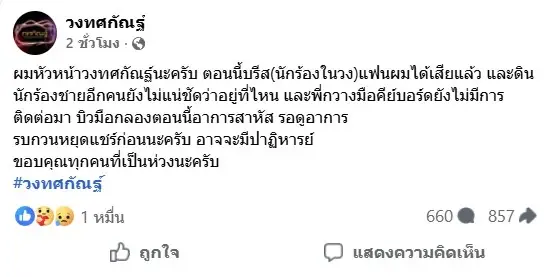 "วงทศกัณฐ์" แจ้งข่าวเศร้า! "น้องบรีส" นักร้องนำเสียชีวิตจากเหตุไฟไหม้ "โรงเบียร์ลาดพร้าว"