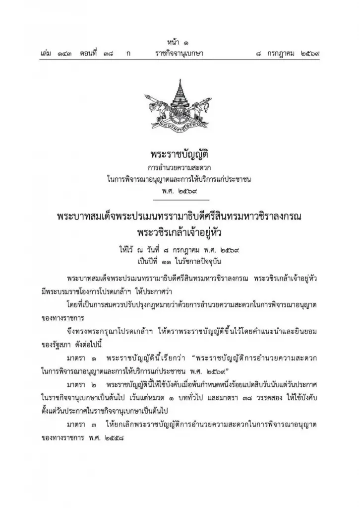คลอดแล้ว "พ.ร.บ.อำนวยความสะดวกฯ" ฉบับใหม่ บังคับราชการปรับตัว ให้บริการปชช.
