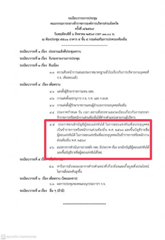 สถ. ร่อนหนังสือเวียนนัดประชุมคณะกรรมการกลางข้าราชการองค์การบริหารส่วนจังหวัด (ก.กลาง)