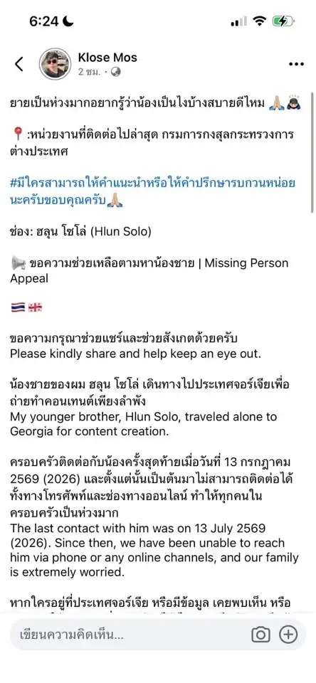 ด่วน! ตามหา 'ฮลุน โซโล่' ยูทูบเบอร์ดังหายตัวในจอร์เจีย