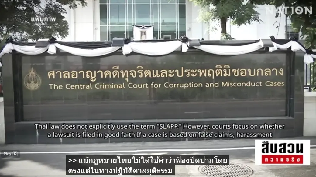 หยุดวงจร "ฟ้องปิดปาก" ตุลาการงัดกฎหมายเหล็ก "คุ้มครองสื่อ-ประชาชน" ชี้เป้า 6 พฤติการณ์ฟ้องไม่สุจริต