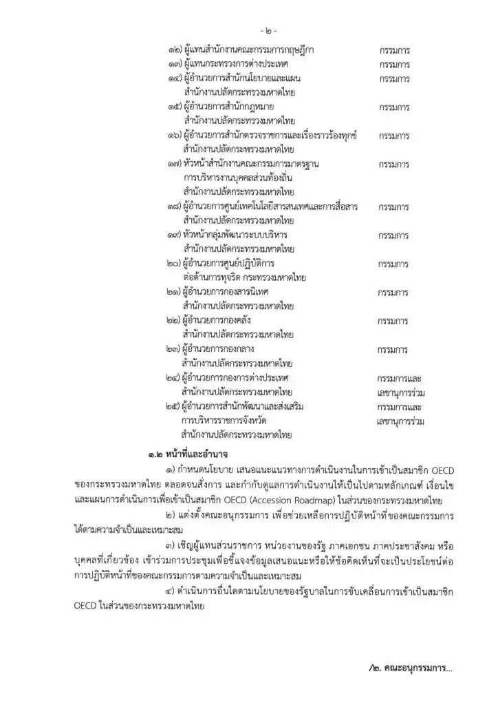 นายกฯ ตั้งทีมมหาดไทย เดินหน้าขับเคลื่อนไทยสู่การเป็นสมาชิก OECD