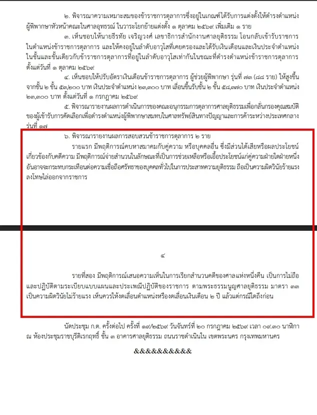 เอกสารเผยแพร่ข่าวผลการประชุมคณะกรรมการตุลาการศาลยุติธรรม (ก.ต.) ครั้งที่ 18/2569