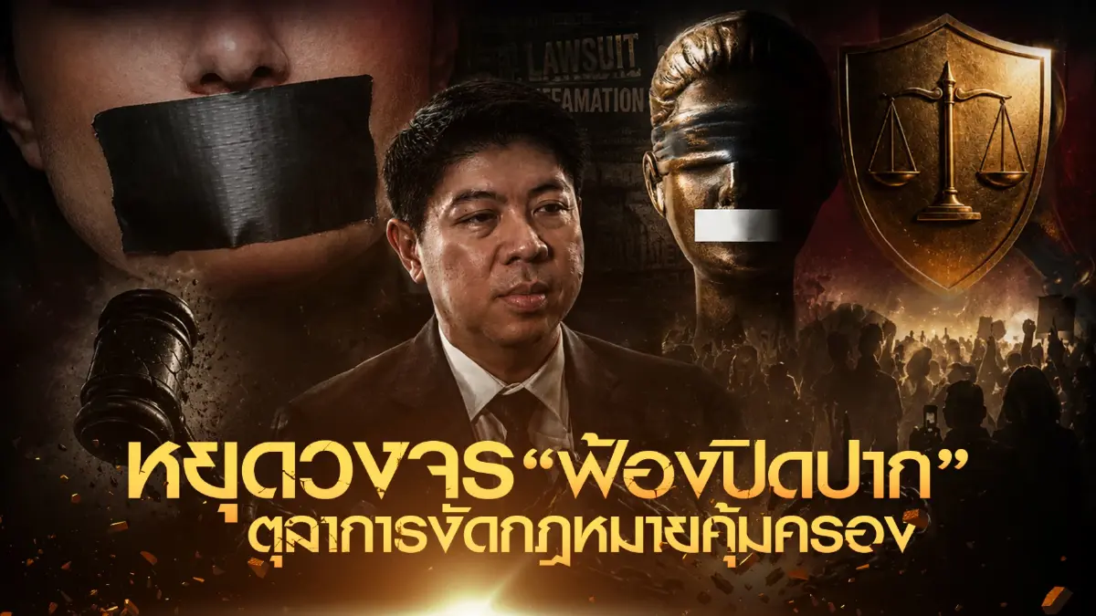 หยุดวงจร "ฟ้องปิดปาก" ตุลาการงัดกฎหมายเหล็ก "คุ้มครองสื่อ-ประชาชน" ชี้เป้า 6 พฤติการณ์ฟ้องไม่สุจริต