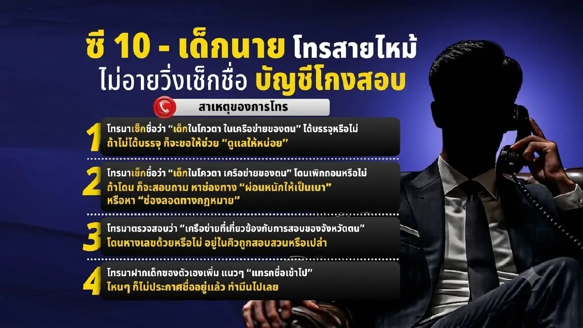 แฉขบวนการ "วิ่งเต้น" สอบท้องถิ่น "ซี 10 - เด็กนาย" สายไหม้ หวังช่วยพวกพ้องพ้นบัญชีดำ