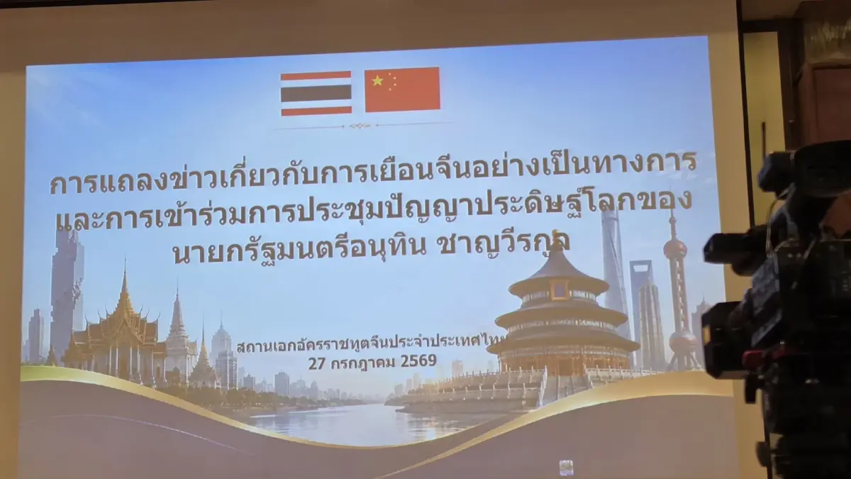"ทูตจีน" มั่นใจสัมพันธ์ไทย-จีน "หวานชื่น" - หนุนไทยปราบทุนเทา