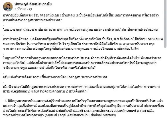 รัฐบาลไทยอย่านิ่งเฉย! ชำแหละเกม "3 ชินวัตร" เยือน "อินโดนีเซีย" เกมการทูตคู่ขนานหรือรอยร้าวความมั่นคง
