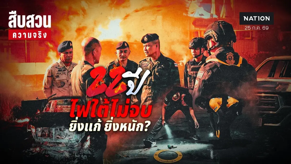 เจาะลึกวิกฤตไฟใต้! "22 ปีไฟใต้ไม่จบ" ยิ่งแก้ ยิ่งหนัก คาร์บอมบ์-ถล่มด่านทหารพรานดับ 5 นาย