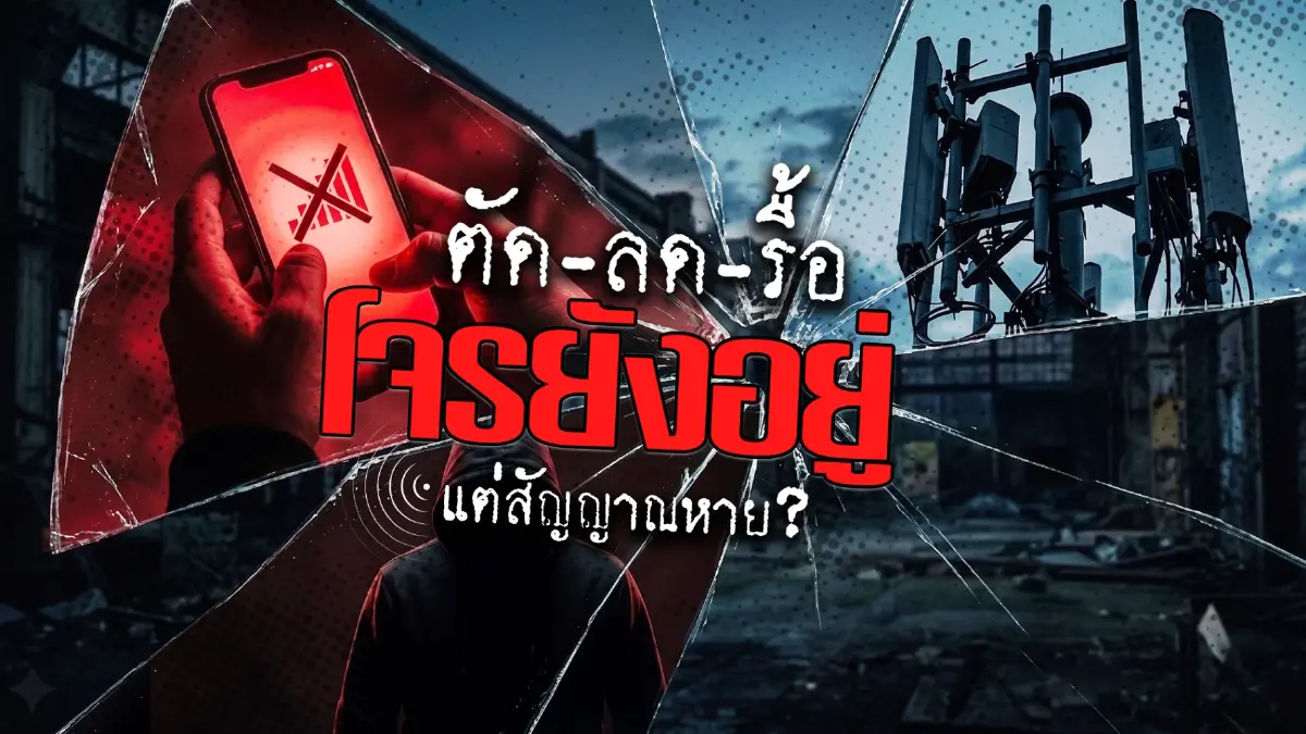 โจรโทรติด... แต่คนไทยเน็ตดับ! วิกฤต "สัญญาณหาย" ที่อรัญประเทศ "นักวิชาการ" ชี้ "ปราบแก๊งคอลฯ" ผิดจุด? (มีคลิป)
