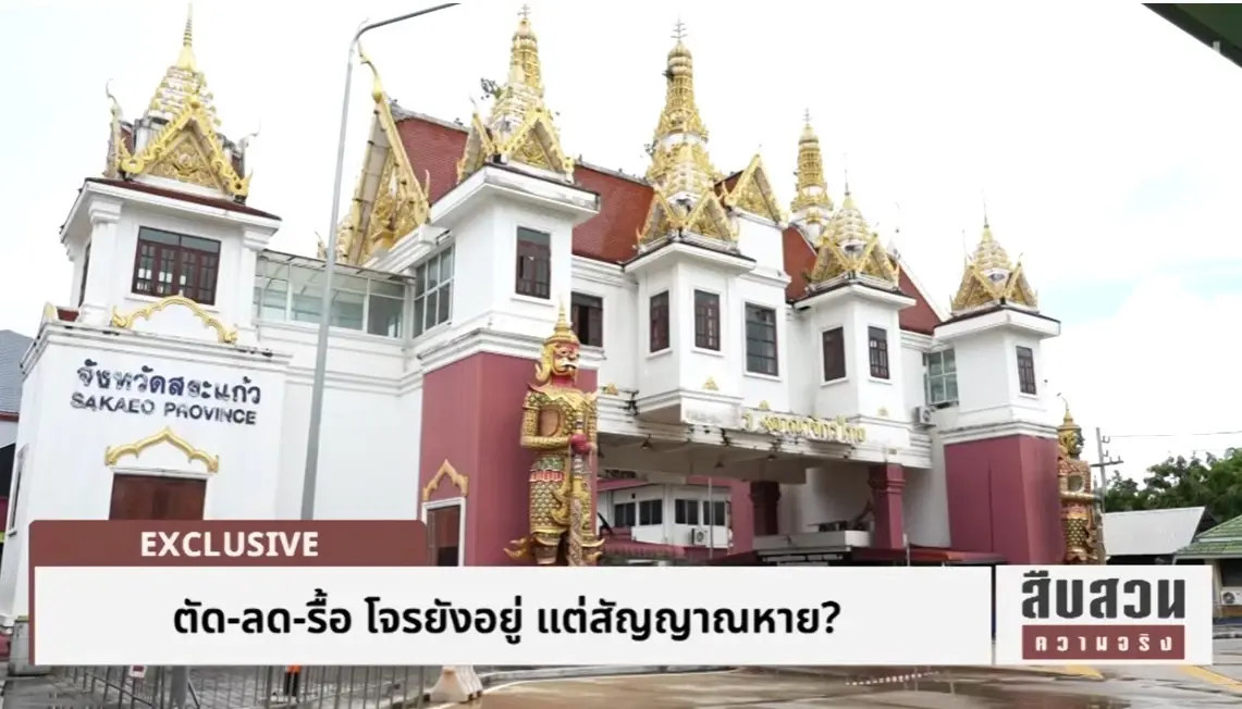 โจรโทรติด... แต่คนไทยเน็ตดับ! วิกฤต "สัญญาณหาย" ที่อรัญประเทศ "นักวิชาการ" ชี้ "ปราบแก๊งคอลฯ" ผิดจุด? (มีคลิป)