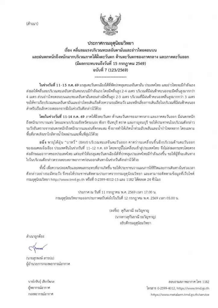 เตือนด่วน! อิทธิพลพายุบาหวี่ เช็กจังหวัดฝนตกหนัก - คลื่นสูง