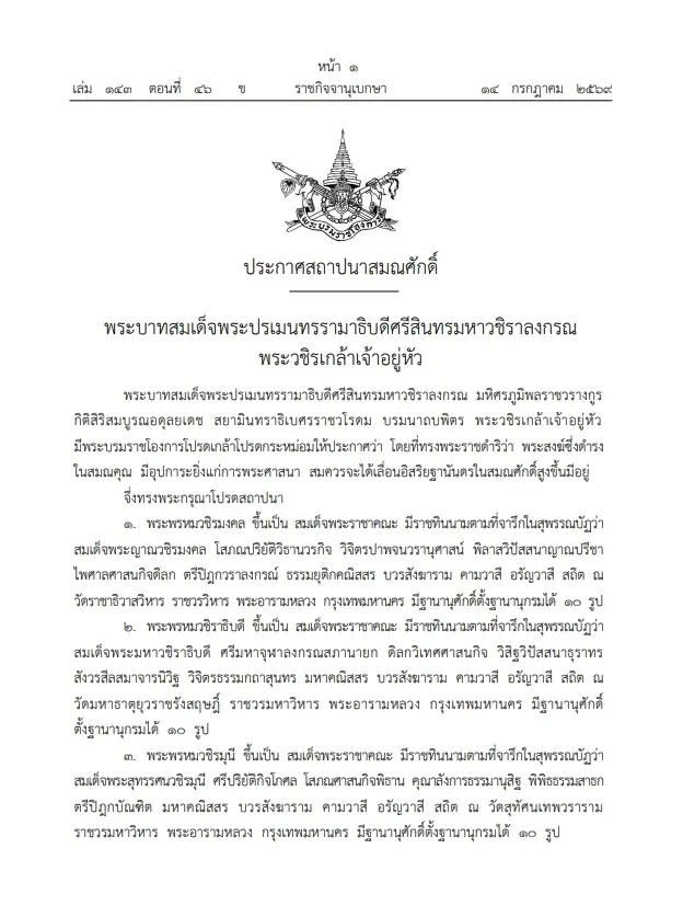 โปรดเกล้าฯ สถาปนาสมณศักดิ์ พระสงฆ์ 8 รูป ขึ้นเป็น "สมเด็จพระราชาคณะ"