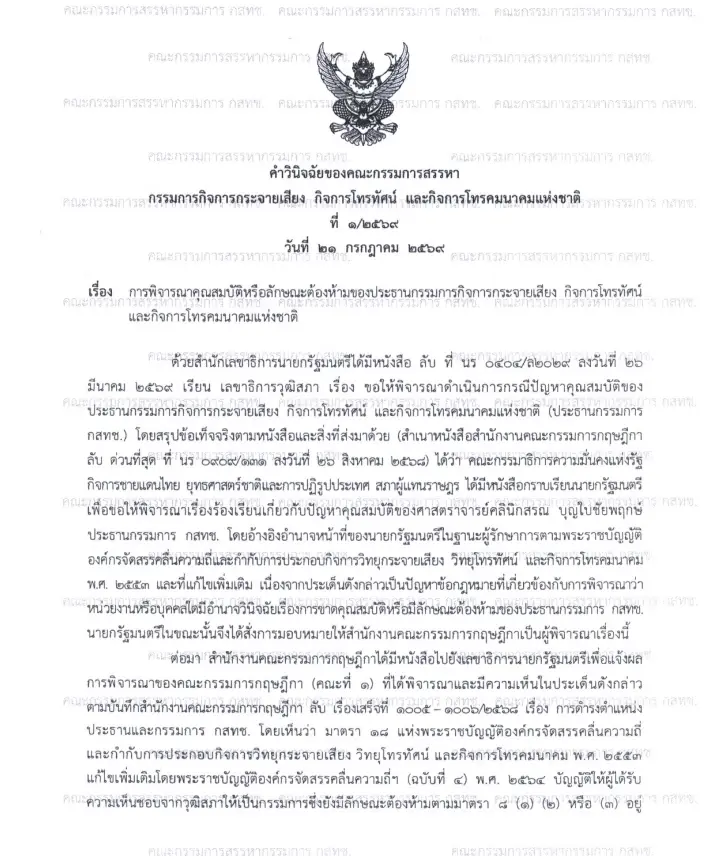 สวนหนึ่งของเอกสาร คำวินิจฉัย คณะกรรมการสรรหา ฯ 