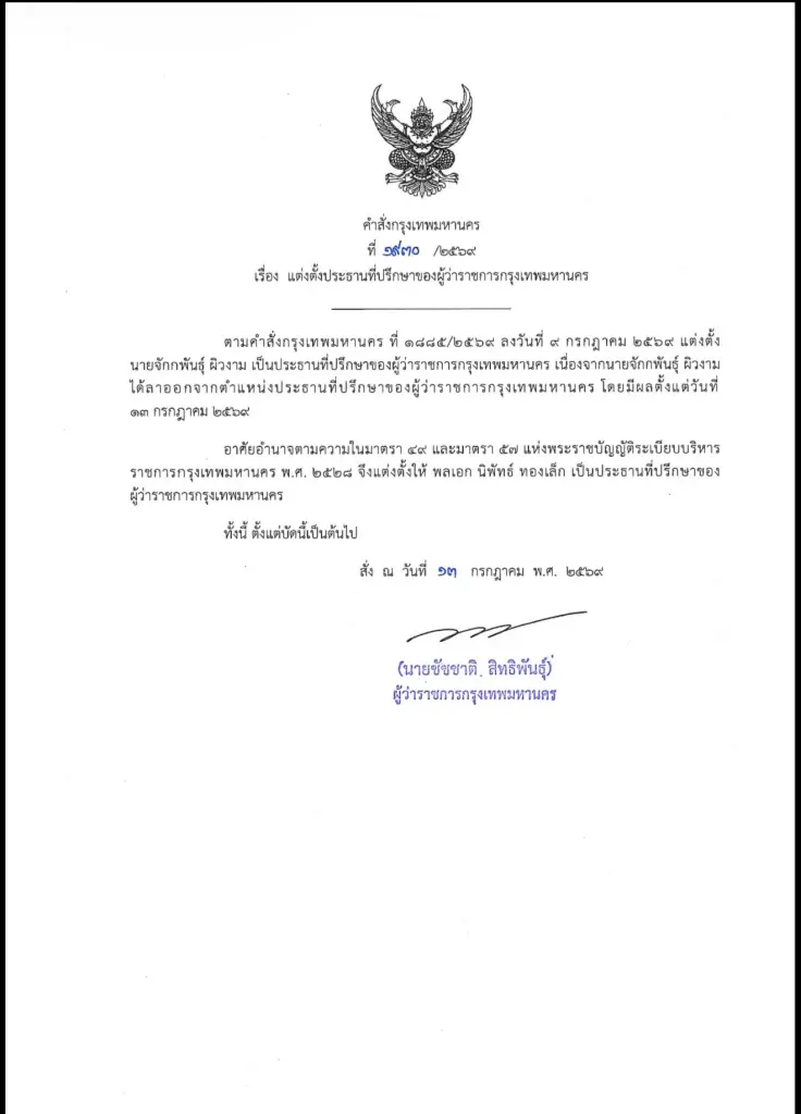 "พล.อ.นิพัทธ์" รายงานตัว "ชัชชาติ" แล้ว สยบข่าวลือปฏิเสธเก้าอี้