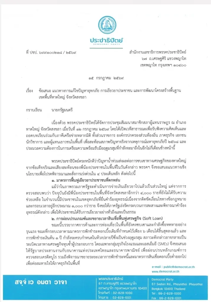 “ปชป.” ยื่นหนังสือถึงนายกฯ แนะแนวทางจัดการงบฯ แก้น้ำท่วมภาคใต้