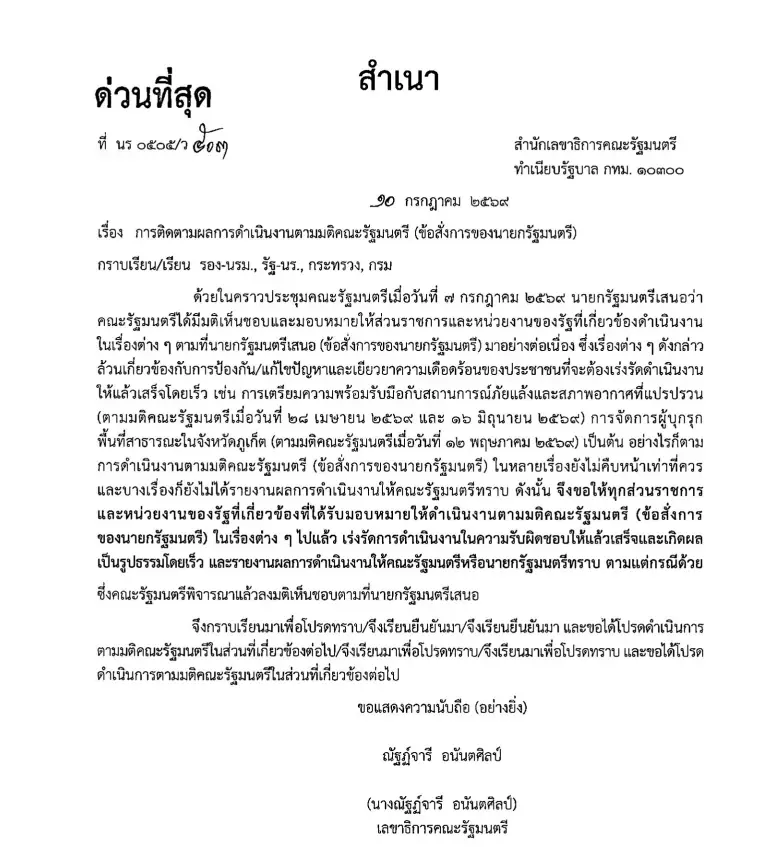 หนังสือข้อสั่งการนายกฯ ให้รมต.รายงานผลการดำเนินการอย่างเป็นรูปธรรม 