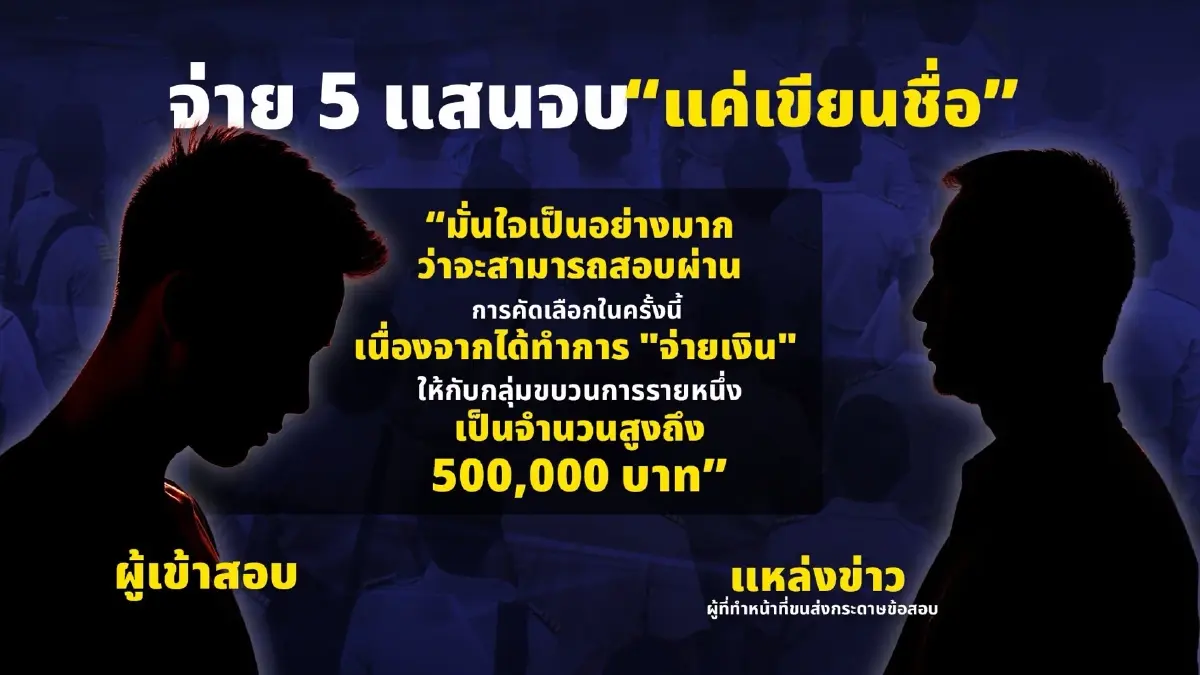 พยานแฉ! "ศูนย์สอบใต้" สุดอุกอาจ จ่าย 5 แสนจบ "แค่เขียนชื่อ" ที่เหลือ "เจ้าหน้าที่ฝนข้อสอบให้"