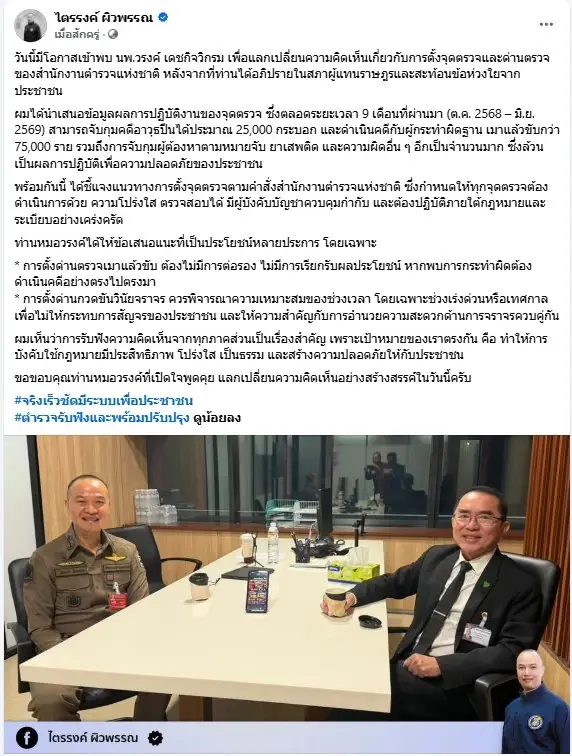 "บิ๊กอรรถ" พบ หมอวรงค์ ถกปมด่านตรวจ กางสถิติ 9 เดือนจับปืนอื้อ