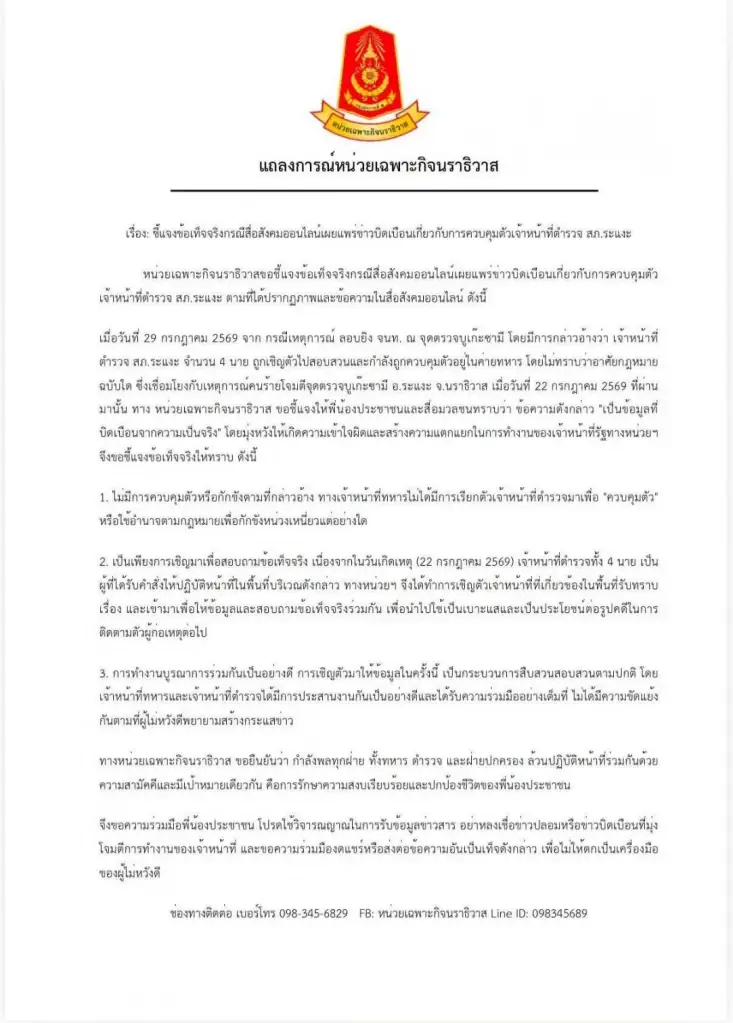 โต้ข่าว! "กอ.รมน.ภาค 4 สน.-ฉก.นราธิวาส" ยันข่าวคุมตัว "4 ตำรวจไม่จริง" ย้ำทหาร-ตร.ทำงานร่วมกันด้วยดี