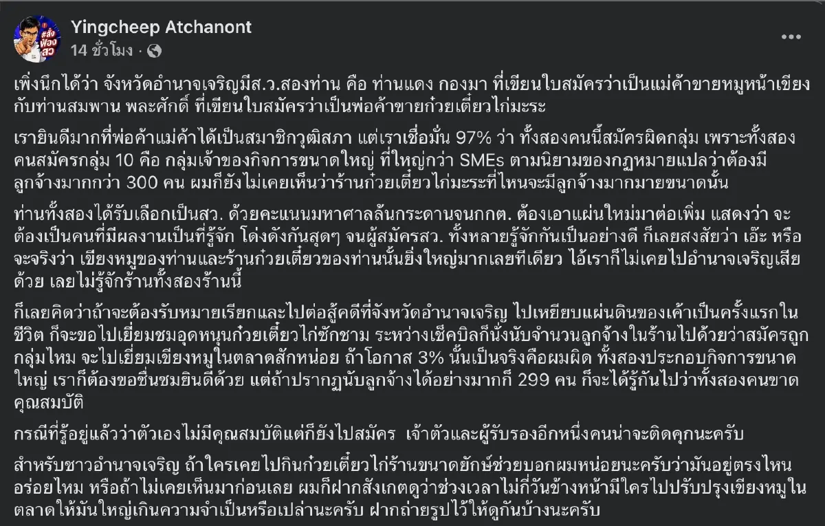 ส่องกิจการ 2 สว.อำนาจเจริญ หลัง "ยิ่งชีพ" iLaw ปักหมุดตรวจสอบ