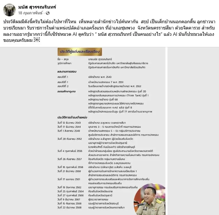 รู้จัก "มนัส สุวรรณรินทร์" รองผู้ว่าฯ โคราช โปรไฟล์ไม่ธรรมดา ผู้ร่าง "TOR สอบท้องถิ่น"