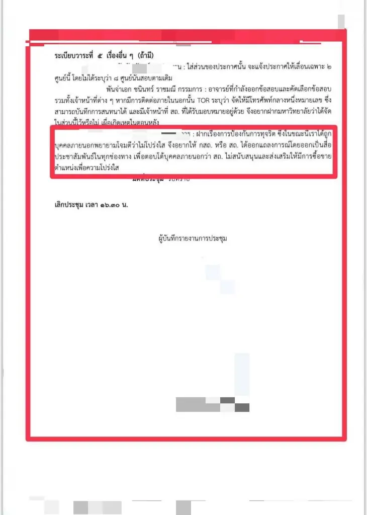 เปิดบันทึกลับ "กสถ." ภริยากรรมการ ป.ป.ช. ร่วมประชุมครั้งเดียว กลับติดโผถูกสอบ "ทุจริตสอบท้องถิ่น"