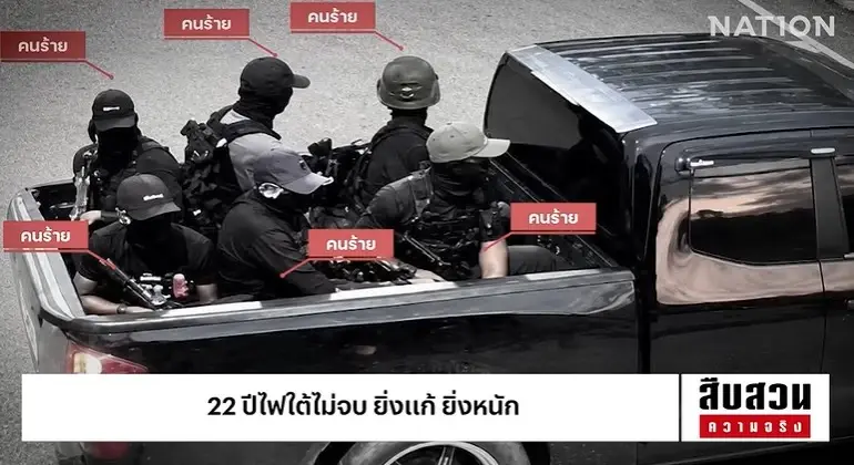 เจาะลึกวิกฤตไฟใต้! "22 ปีไฟใต้ไม่จบ" ยิ่งแก้ ยิ่งหนัก คาร์บอมบ์-ถล่มด่านทหารพรานดับ 5 นาย