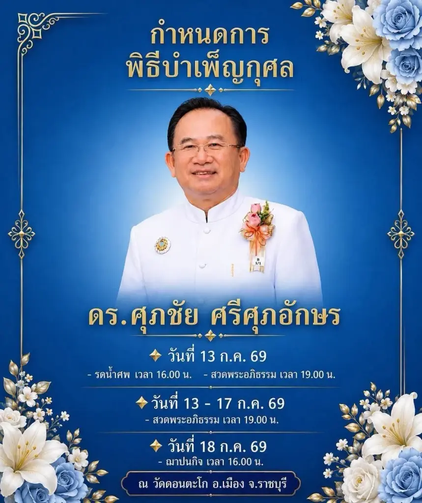 ราชทัณฑ์เผย "ศุภชัย ศรีศุภอักษร" เสียชีวิตแล้วหลังป่วยหนัก
