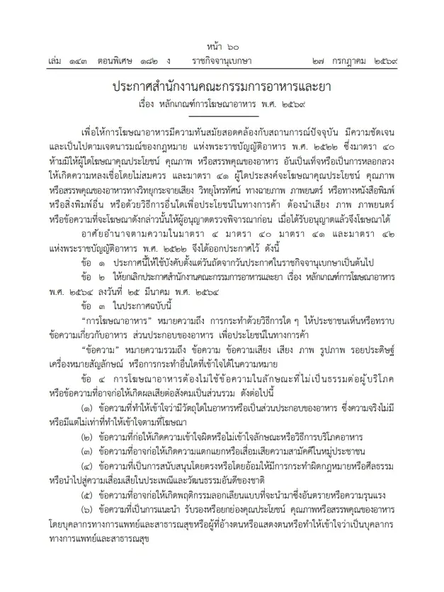 "อย."ออกกฎเหล็กปี 69! คุมเข้ม"โฆษณาอาหาร" ห้ามใช้คำ โอ้อวดเกินจริงทุกสื่อ