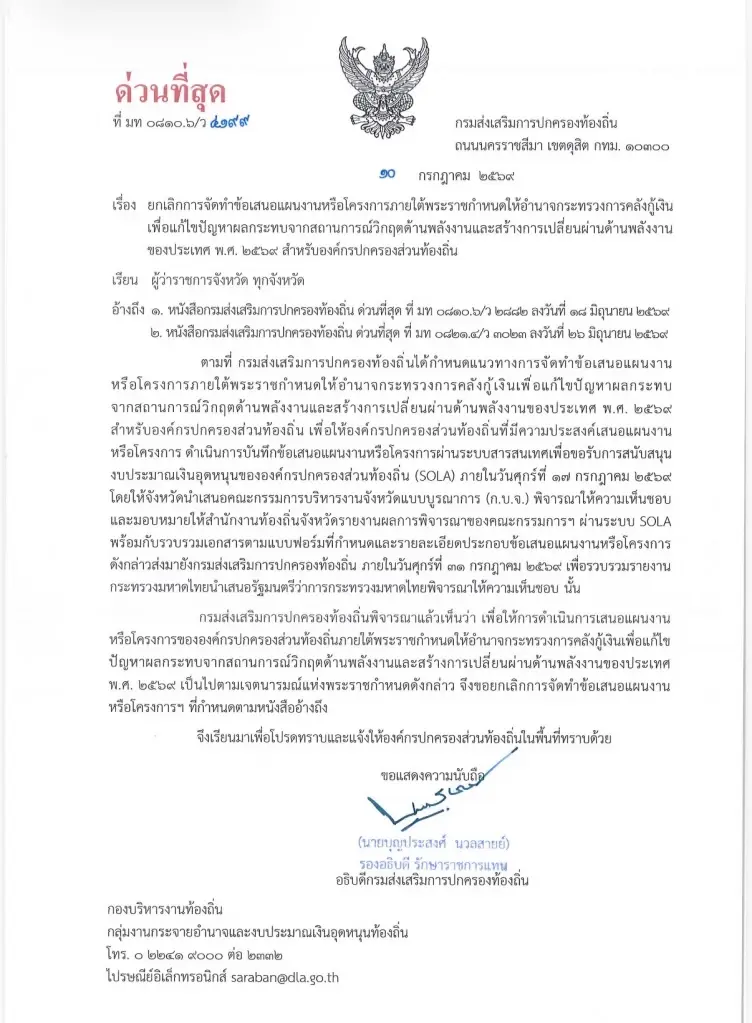หนังสือคำสั่งจาก สถ.ถึงองค์กรปกครองส่วนท้องถิ่นสั่งระงับโครงการ