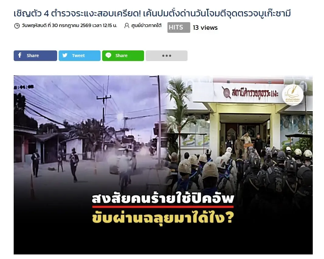 สงสัยคนร้ายขับผ่านฉลุย? เชิญตัว "4 ตำรวจระแงะ" สอบเครียด ปม "คนร้าย" บุกถล่ม จุดตรวจบูเก๊ะซามี