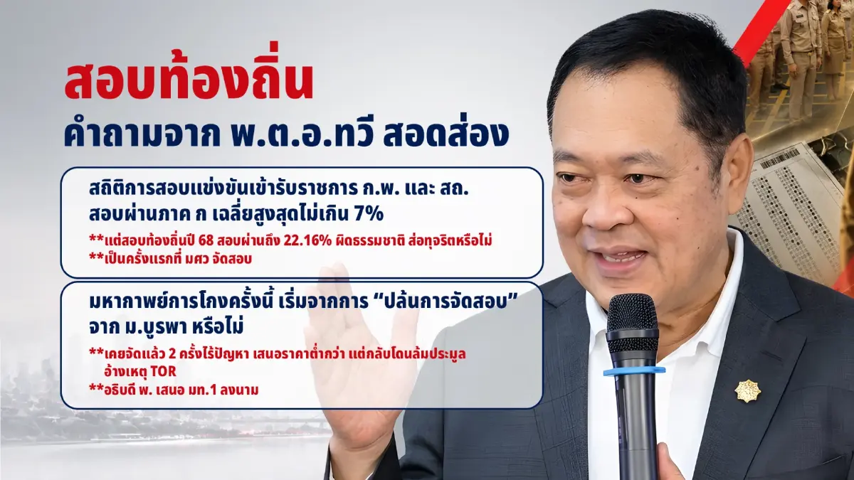 เจาะลึกโกงสอบท้องถิ่น! สาวไส้ขบวนการ "โควตาผู้ใหญ่" ลามถึงบิ๊กมหาดไทย