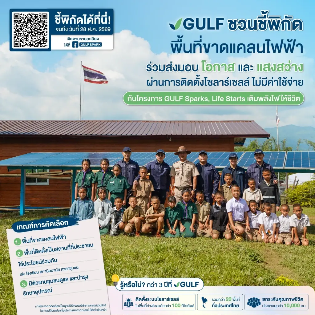 GULF ชวนชี้พิกัดพื้นที่ขาดแคลนไฟฟ้า เพื่อติดตั้งโซลาร์เซลล์ โดยไม่มีค่าใช้จ่าย กับโครงการ ‘GULF Sparks, Life Starts เติมพลังไฟให้ชีวิต’