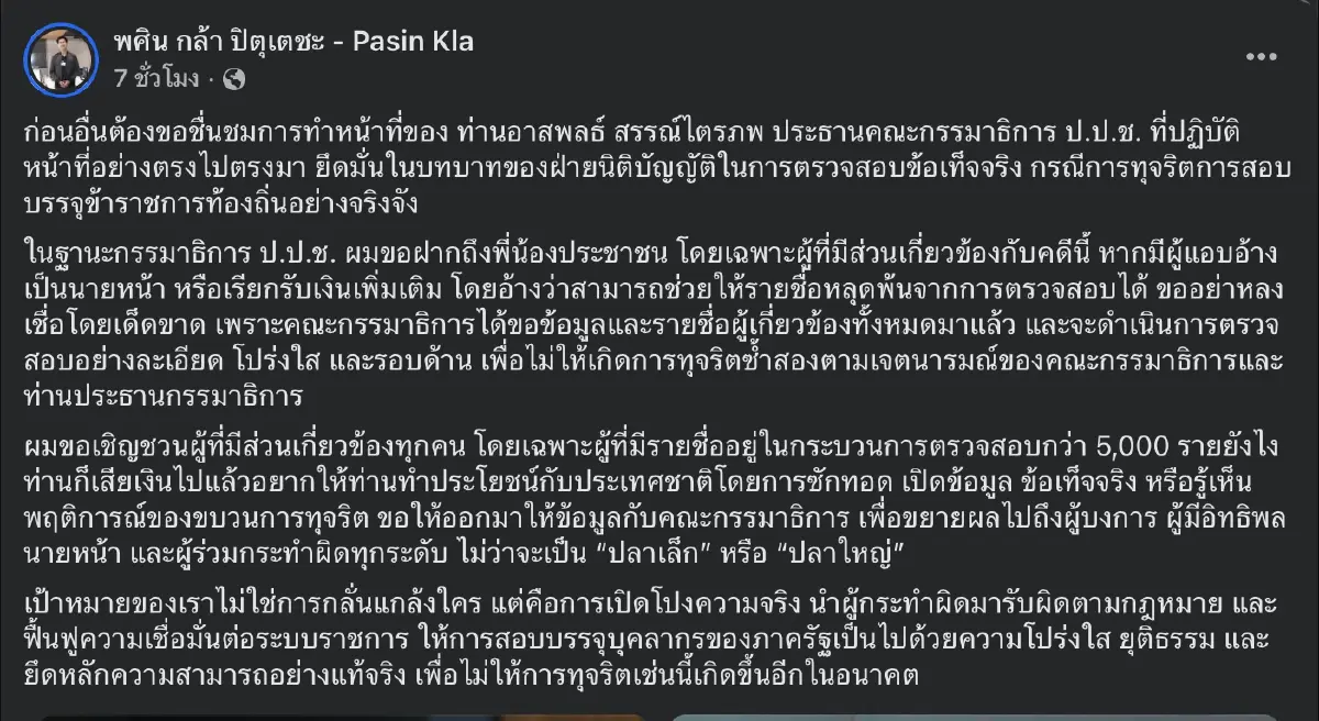 “พศิน” ปลุก 5 พันรายชื่อ “ทุจริตสอบท้องถิ่น” ให้ข้อมูล แฉตัวบงการ