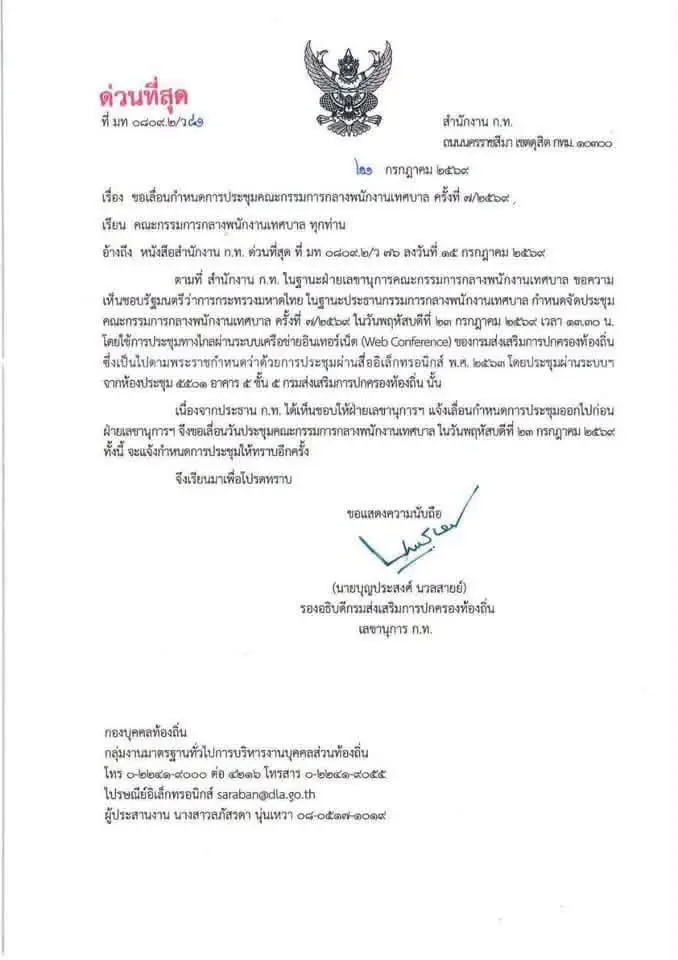 ส่อวุ่นหนัก! สถ.ออกหนังสือด่วนที่สุด เลื่อนประชุม ก.กลาง 23 ก.ค.นี้ ท่ามกลางปมร้อนเพิกถอนชื่อ "โกงสอบท้องถิ่น"