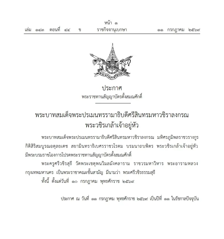 "ราชกิจจาฯ" เผยแพร่  พระบรมราชโองการ โปรดพระราชทานสัญญาบัตร "ตั้งสมณศักดิ์"