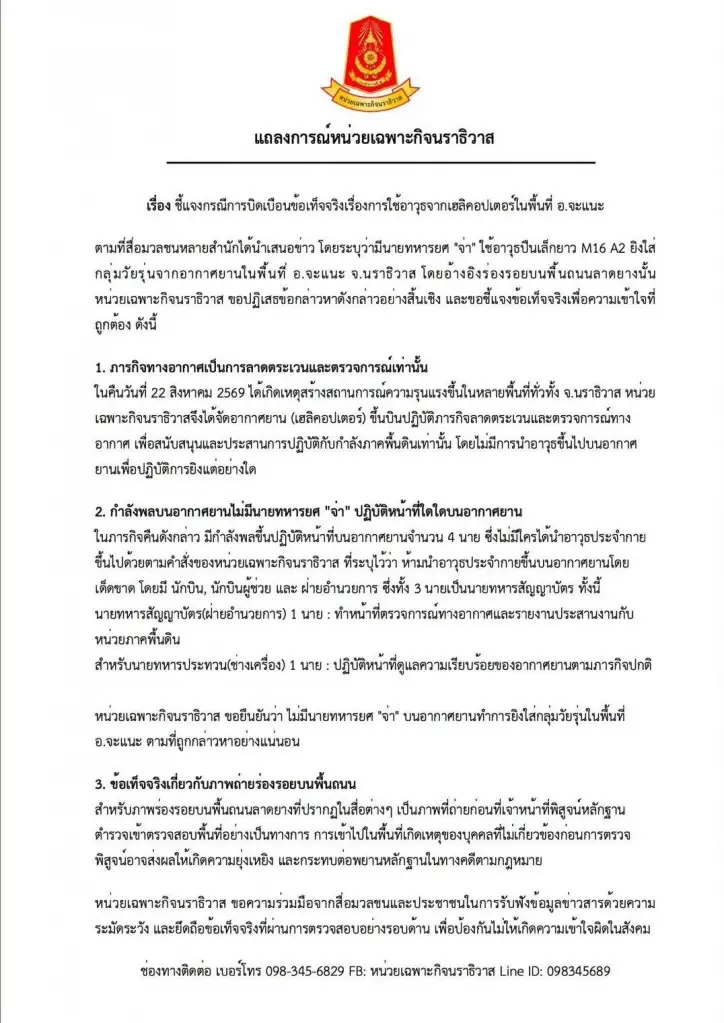 ฉก.นราธิวาส ยันไร้ 'จ่า' บน ฮ. โต้ข่าวปัดยิงวัยรุ่นจะแนะ