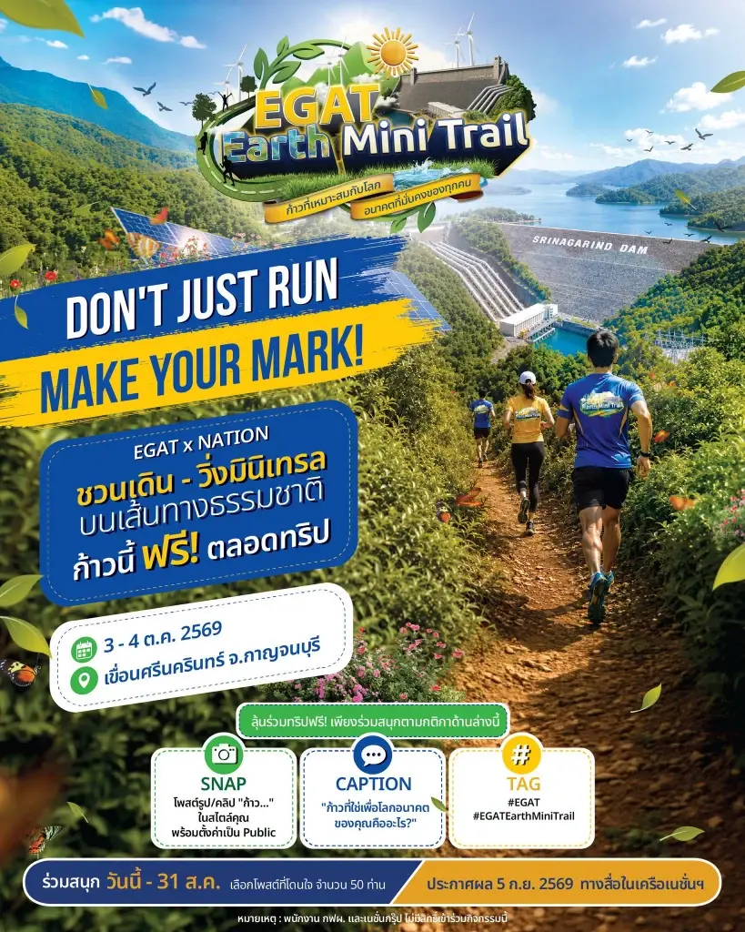 EGAT x Nation ชวนวิ่ง Earth Mini Trail ลุ้นทริปฟรีเขื่อนศรีนครินทร์