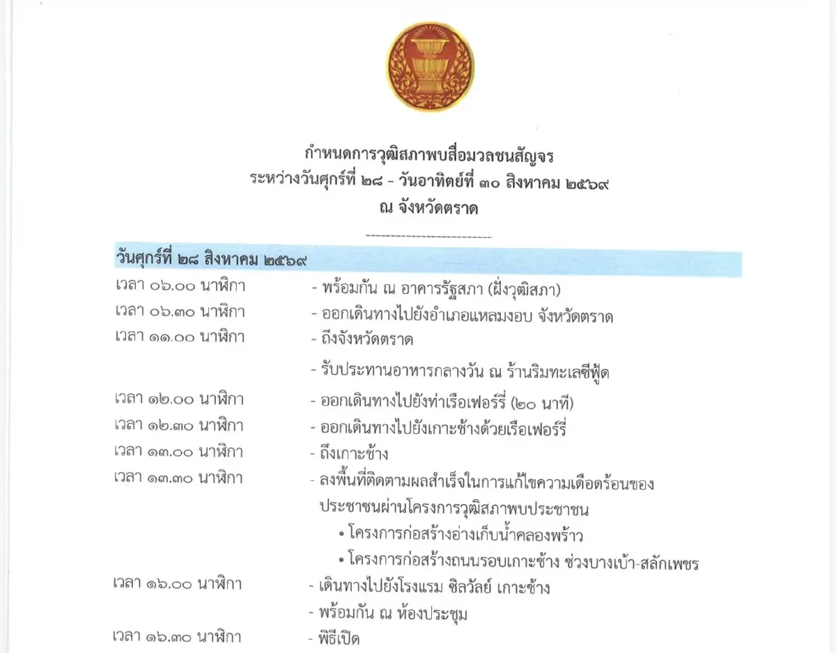 วุฒิสภา เลื่อนทริปสื่อฯ เกาะช้าง ถูกจับตาหลังข่าว กกต.เตรียมลงมติฮั้ว สว.