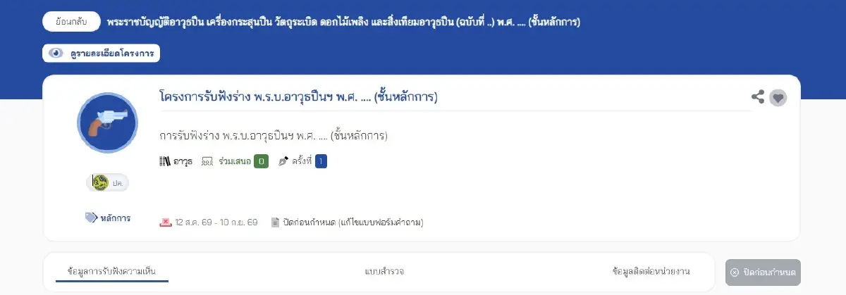 เช็กเกณฑ์ด่วน! "มหาดไทย" เปิดรับฟังความเห็นร่าง พ.ร.บ.อาวุธปืนฯ รื้อใหญ่ "เกณฑ์ขอใบ ป.3-ป.4"