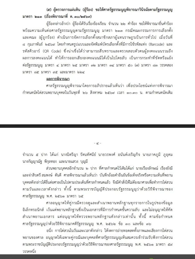 "ศาลรธน." นัดไต่สวนพยาน"  ปม "บัตรเลือกตั้งไม่ลับ" สั่งงดถ่ายสด 26 ส.ค. นี้