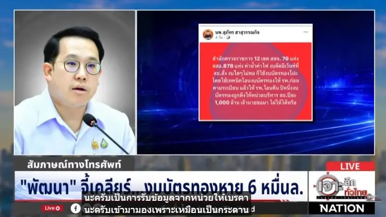 "พัฒนา" เดือดจี้ "บอร์ด สปสช." เคลียร์งบ "บัตรทอง" 6 หมื่นล้าน ปี 68 หายไปไหน? ปัดโยกงบทำ "อีเวนท์"