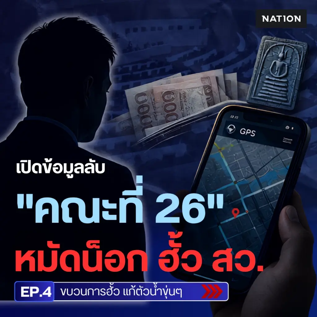 EXCLUSIVE : เปิดข้อมูลลับ “คณะที่ 26” หมัดน็อกฮั้ว สว. EP.4 ขบวนการฮั้ว แก้ตัวน้ำขุ่นๆ