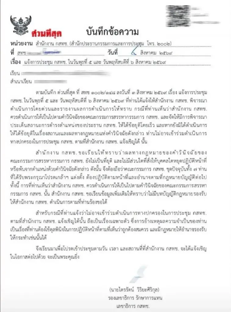 หนังสือเรียก 7 กสทช. เข้าประชุม