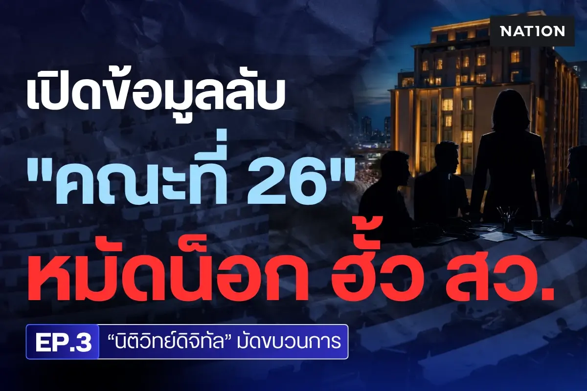 EXCLUSIVE : เปิดข้อมูลลับ “คณะที่ 26” หมัดน็อกฮั้ว สว. EP.3 “นิติวิทย์ดิจิทัล” มัดขบวนการ