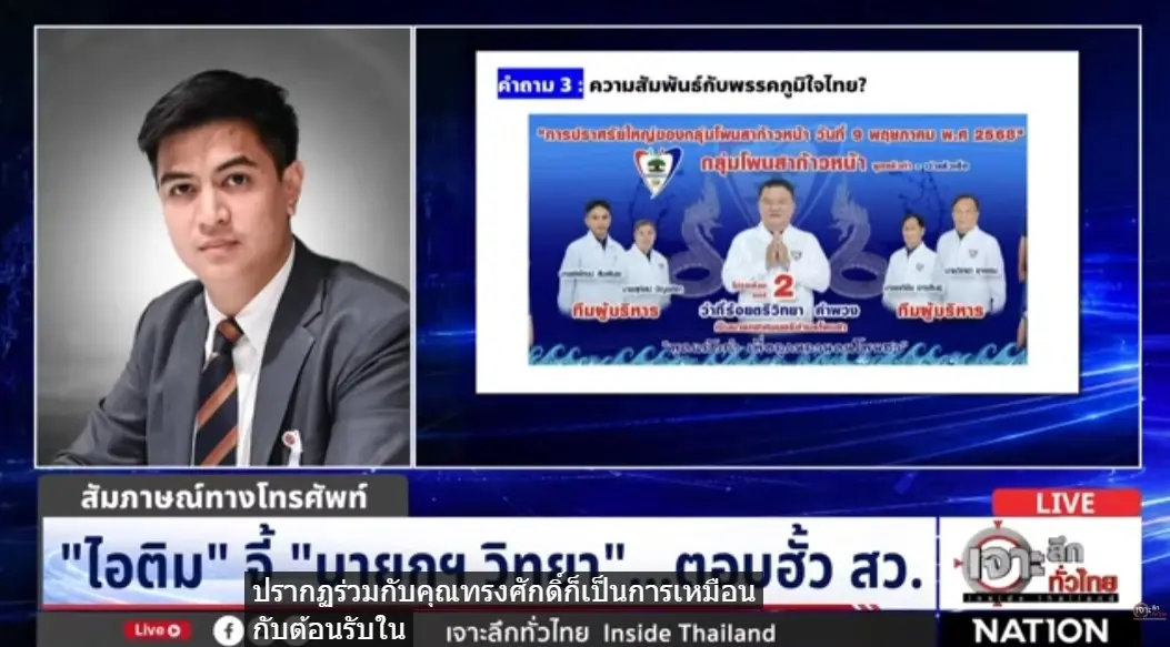เจาะลึกทั่วไทย! เดือดชนเดือด "ไอติม" แฉคลิปฮั้ว สว. VS "นายกวิทยา" โต้เสียงแข็งไม่ได้จ่ายเงินห้องพัก คำว่า "ข้างบน" หมายถึง กกต.(มีคลิป)